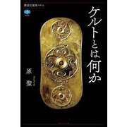 ケルトとは何か(講談社選書メチエ) [全集叢書]