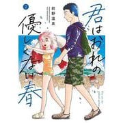 君はおれの優しくない春（2）(ヤンマガKCスペシャル) [コミック]