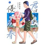 君はおれの優しくない春（2）(ヤンマガKCスペシャル) [コミック]