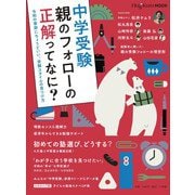 HugKumムック中学受験 親のフォローの正解ってなに？－令和の家庭にちょうどいい、受験スタイルの見つけ方 [ムックその他]