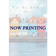 明るい夜に、星を探して [単行本]