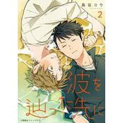 波を辿った先に　2<2>(ジーンピクシブシリーズ) [コミック]