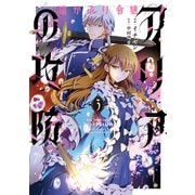 猫かぶり令嬢アリアの攻防　3<3>(フロース　コミック) [コミック]