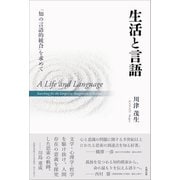 生活と言語－知の言語的統合を求めて [単行本]
