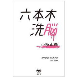 六本木洗脳 [単行本]