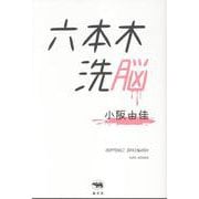 六本木洗脳 [単行本]