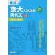 京大入試詳解25年　現代文〈第3版〉(駿台受験シリーズ) [全集叢書]