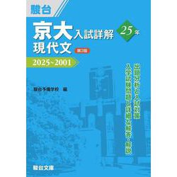 京大入試詳解25年　現代文〈第3版〉(駿台受験シリーズ) [全集叢書]