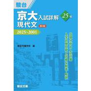京大入試詳解25年　現代文〈第3版〉(駿台受験シリーズ) [全集叢書]