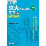 京大入試詳解19年　生物〈第3版〉(駿台受験シリーズ) [全集叢書]