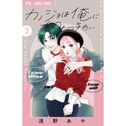 カノジョは俺にかみつきたい<３>(フラワーコミックス) [コミック]