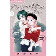 カノジョは俺にかみつきたい<３>(フラワーコミックス) [コミック]