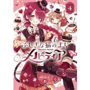 ふしぎな猫のまち メルティア<４>(ちゃおコミックス) [コミック]