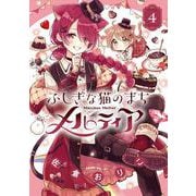ふしぎな猫のまち メルティア<４>(ちゃおコミックス) [コミック]