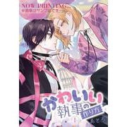 かわいい執事の作り方　1<1>(ジーンピクシブシリーズ) [コミック]