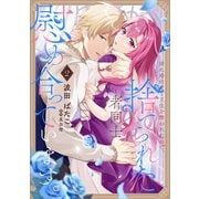 姉に婚約者と王位を奪われたので、捨てられた者同士慰め合っています。 2<2>(フロース　コミック) [コミック]