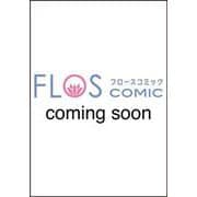 魔女の婚姻１ 偽花嫁と冷酷騎士の初恋<1>(フロース　コミック) [コミック]