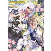 魔女の婚姻１ 偽花嫁と冷酷騎士の初恋<1>(フロース　コミック) [コミック]