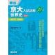 京大入試詳解23年　世界史〈第3版〉(駿台受験シリーズ) [全集叢書]