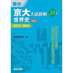 京大入試詳解23年　世界史〈第3版〉(駿台受験シリーズ) [全集叢書]