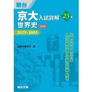 京大入試詳解23年　世界史〈第3版〉(駿台受験シリーズ) [全集叢書]