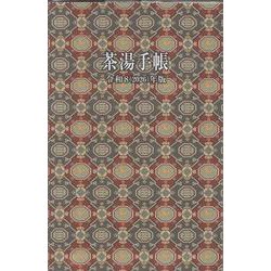 茶湯手帳令和8（2026）年版 [ムックその他]