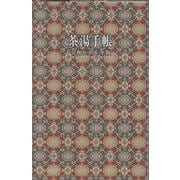 茶湯手帳令和8（2026）年版 [ムックその他]