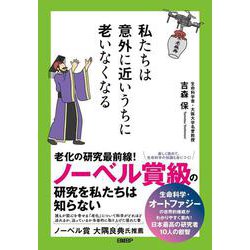 私たちは意外に近いうちに老いなくなる [単行本]
