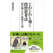 じわじわと効く投資思考法　肩の凝らない取材ウラ話(日経プレミアシリーズ) [新書]