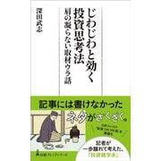 じわじわと効く投資思考法　肩の凝らない取材ウラ話(日経プレミアシリーズ) [新書]