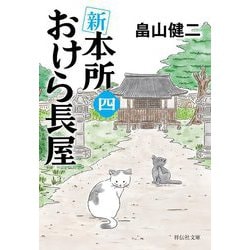 新本所おけら長屋〈4〉(祥伝社文庫) [文庫]