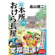 新 本所おけら長屋(四)(祥伝社文庫) [文庫]