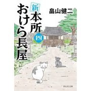 新本所おけら長屋〈4〉(祥伝社文庫) [文庫]