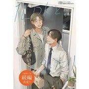 １LDKとふたり　２<2>(ジーンピクシブシリーズ) [コミック]