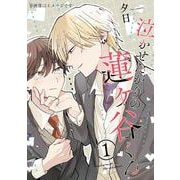 泣かせたがりの蓮ヶ谷くん 1<1>(ジーンピクシブシリーズ) [コミック]