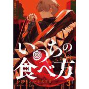 いのちの食べ方　3<3>(MFコミックス ジーンシリーズ) [コミック]