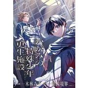 かがみの特殊少年更生施設 The Escape Begins　1<1>(MFコミックス ジーンシリーズ) [コミック]