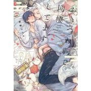 おきつね祠で同棲してます(フルールコミックス) [コミック]