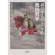 越境する知としての西田哲学 [単行本]