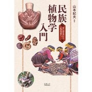 民族植物学入門－アンデスからヒマラヤへ [単行本]