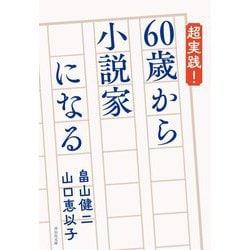 超実践!60歳から小説家になる(祥伝社文庫) [文庫]