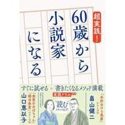 超実践！ 60歳から小説家になる(祥伝社文庫) [文庫]