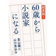 超実践!60歳から小説家になる(祥伝社文庫) [文庫]