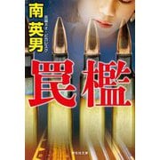 罠檻 新装版 (祥伝社文庫) [文庫]