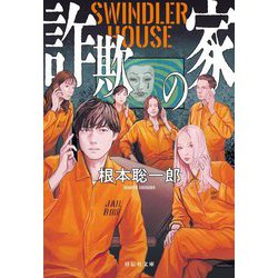 詐欺の家―SWINDLER HOUSE(祥伝社文庫) [文庫]