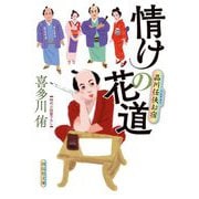 情けの花道―品川任侠お宿(祥伝社文庫) [文庫]