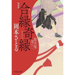 合縁奇縁―取次屋栄三〈14〉 新装版 (祥伝社文庫) [文庫]