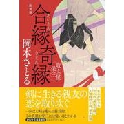 合縁奇縁　取次屋栄三 <新装版>(祥伝社文庫) [文庫]
