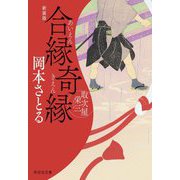 合縁奇縁―取次屋栄三〈14〉 新装版 (祥伝社文庫) [文庫]