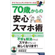 70歳からの安心スマホ術(青春新書インテリジェンス) [新書]